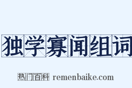独学寡闻组词是什么意思的图片